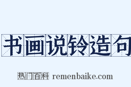 书画说铃造句是什么意思的图片